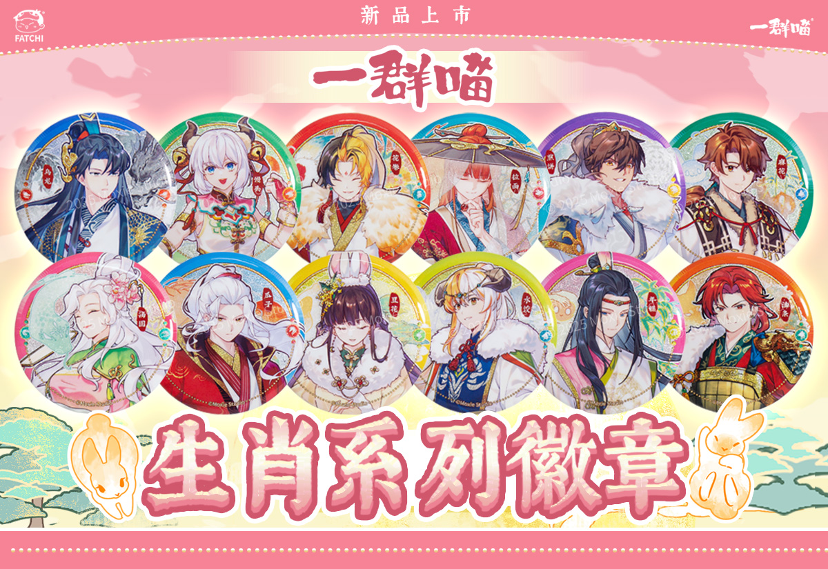 一群喵十二生肖吧唧~