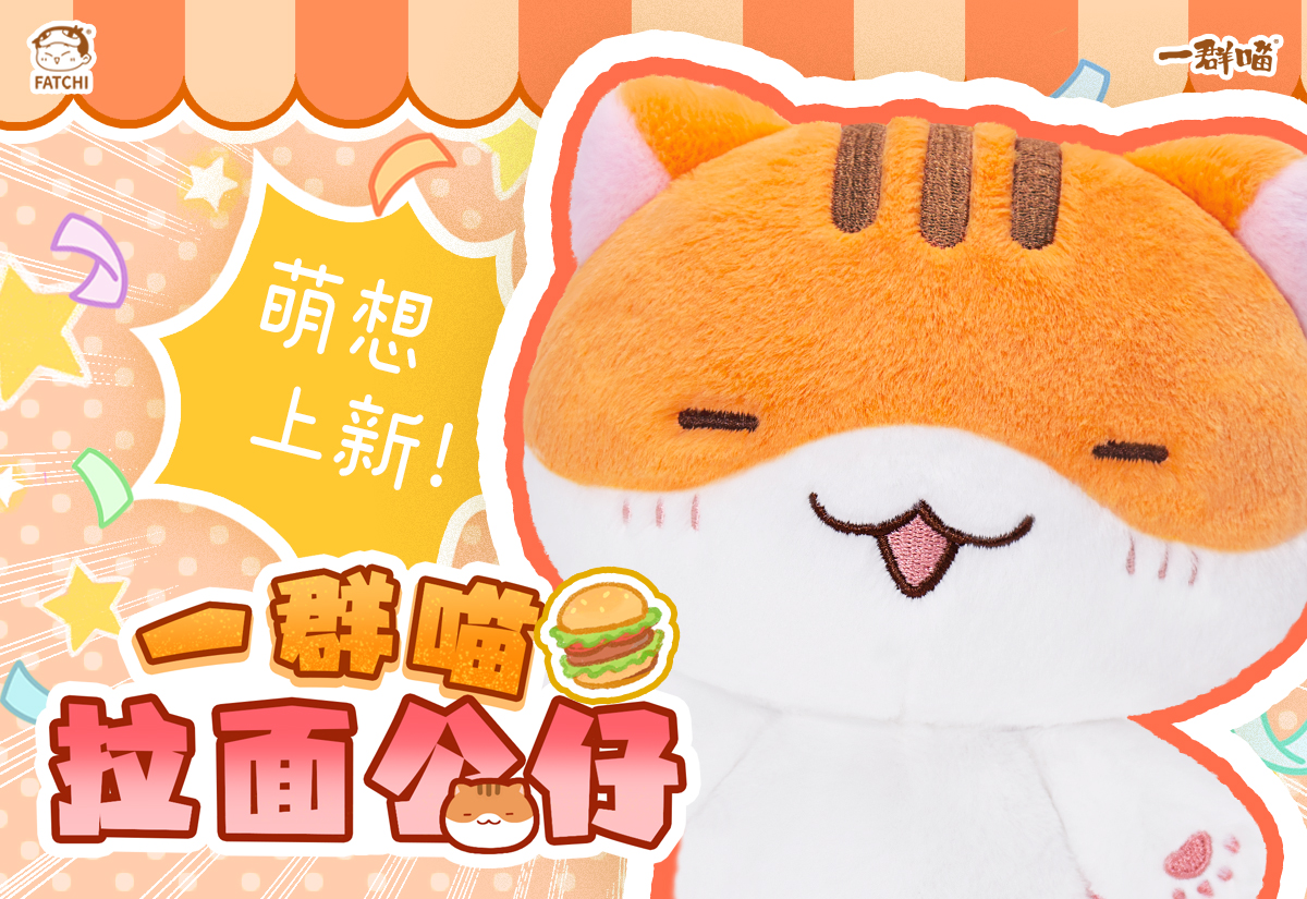 拉面公仔来咯！