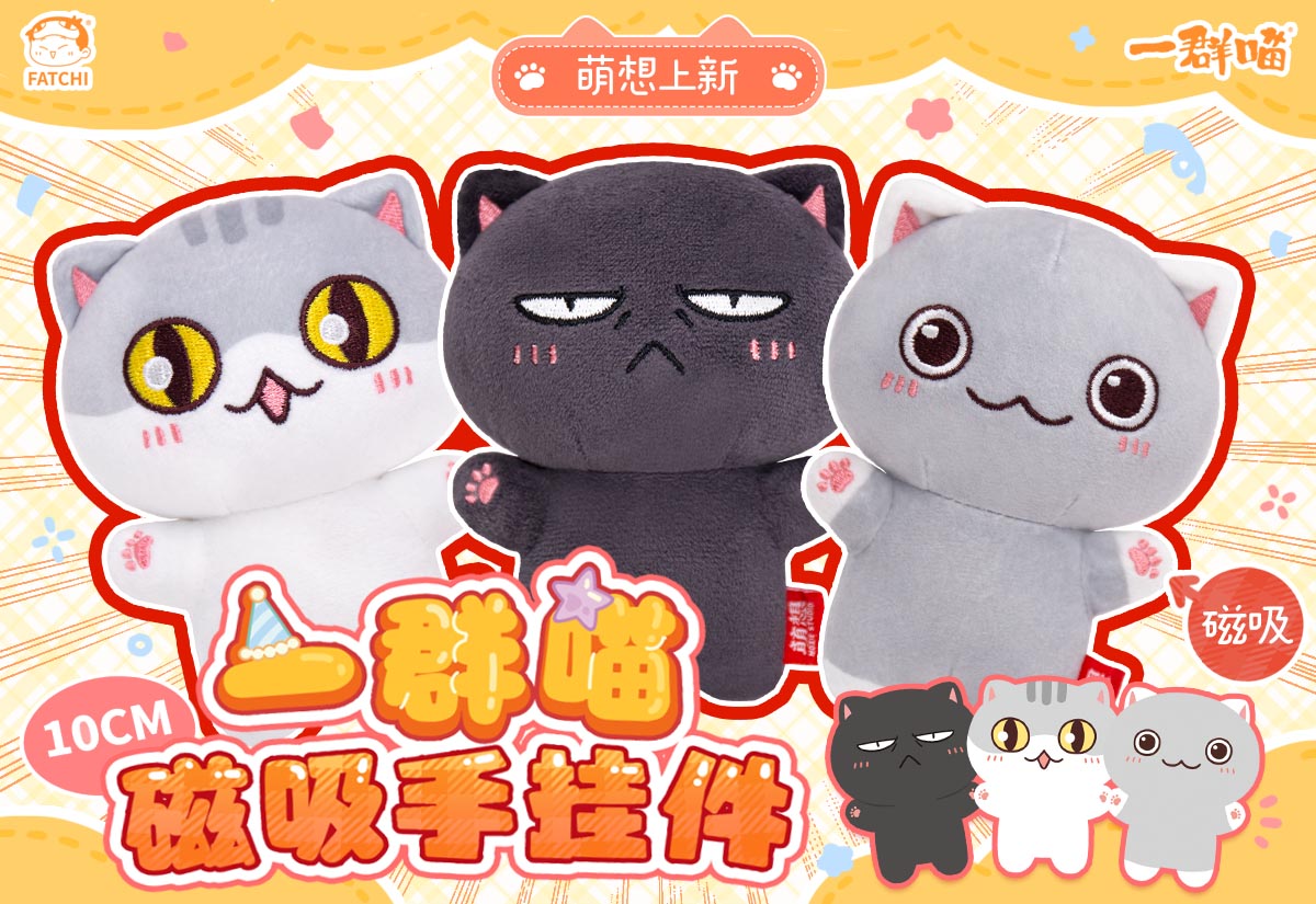 一群喵磁吸手玩偶来啦~